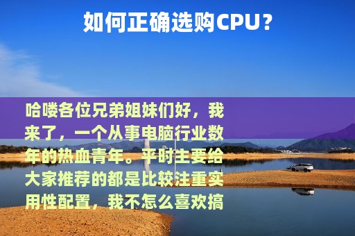 如何正确选购CPU？