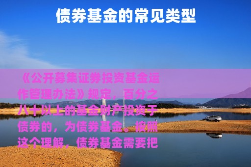 债券基金的常见类型