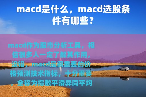 macd是什么，macd选股条件有哪些？