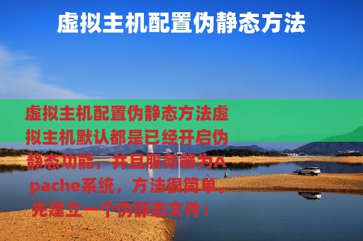 虚拟主机配置伪静态方法