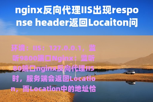 nginx反向代理IIS出现response header返回Locaiton问题