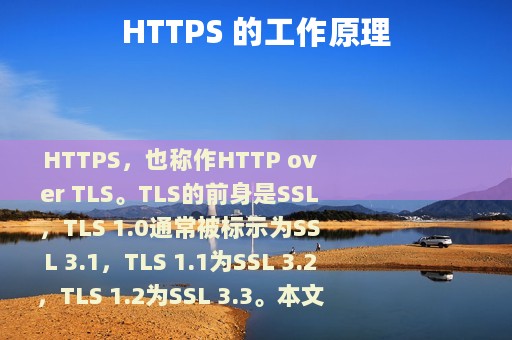 HTTPS 的工作原理