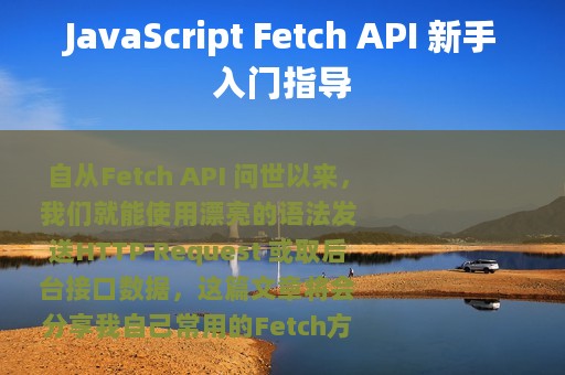 JavaScript Fetch API 新手入门指导
