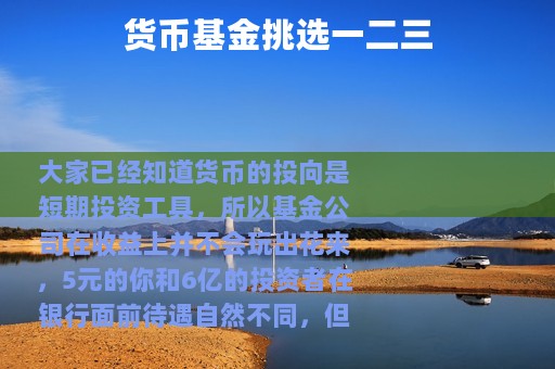 货币基金挑选一二三