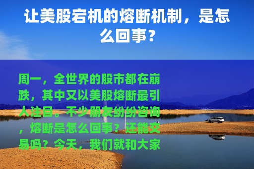 让美股宕机的熔断机制，是怎么回事？