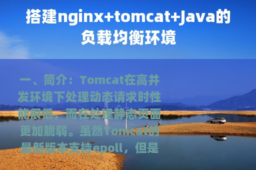 搭建nginx+tomcat+Java的负载均衡环境