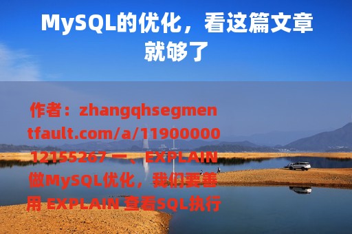 MySQL的优化，看这篇文章就够了