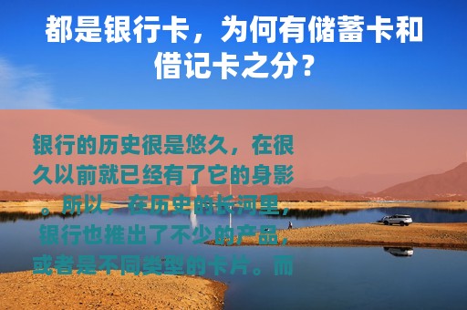 都是银行卡，为何有储蓄卡和借记卡之分？