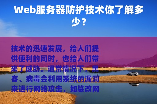 Web服务器防护技术你了解多少？
