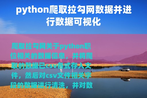 python爬取拉勾网数据并进行数据可视化