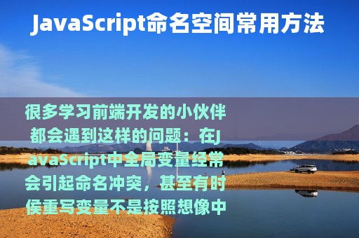 JavaScript命名空间常用方法