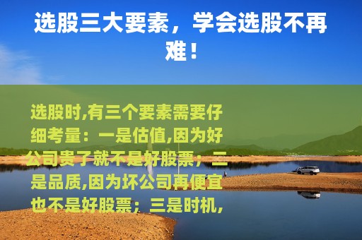 选股三大要素，学会选股不再难！