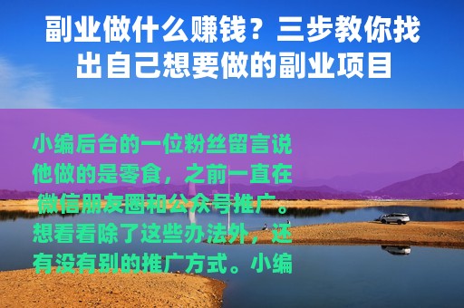 副业做什么赚钱？三步教你找出自己想要做的副业项目