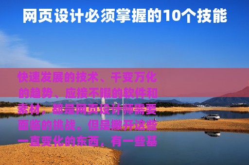 网页设计必须掌握的10个技能