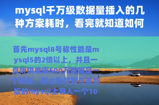 mysql千万级数据量插入的几种方案耗时，看完就知道如何选择