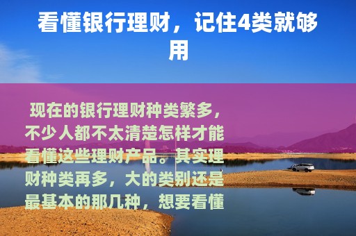 看懂银行理财，记住4类就够用
