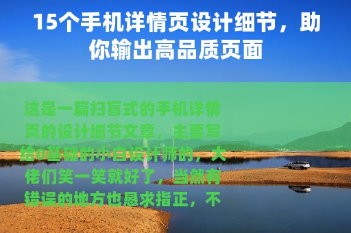 15个手机详情页设计细节，助你输出高品质页面