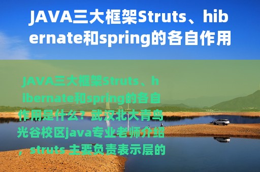 JAVA三大框架Struts、hibernate和spring的各自作用是什么？