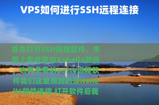VPS如何进行SSH远程连接