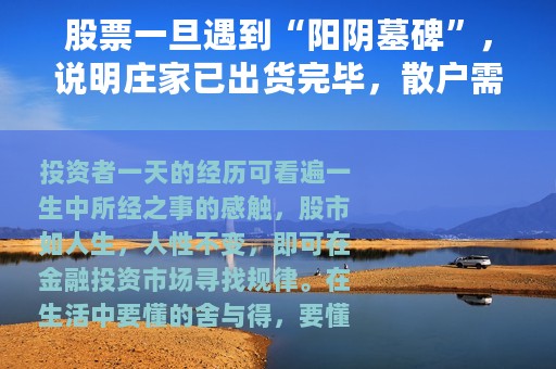 股票一旦遇到“阳阴墓碑”，说明庄家已出货完毕，散户需警惕