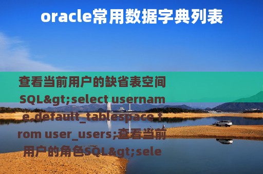 oracle常用数据字典列表