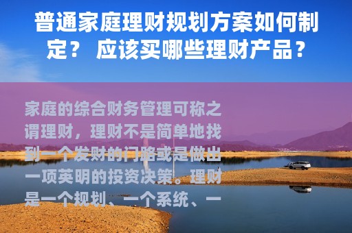 普通家庭理财规划方案如何制定？ 应该买哪些理财产品？