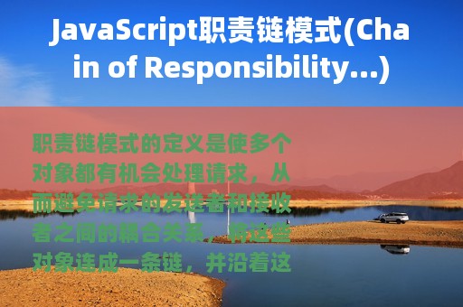 JavaScript职责链模式(Chain of Responsibility...)