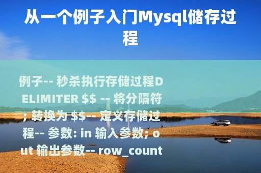 从一个例子入门Mysql储存过程