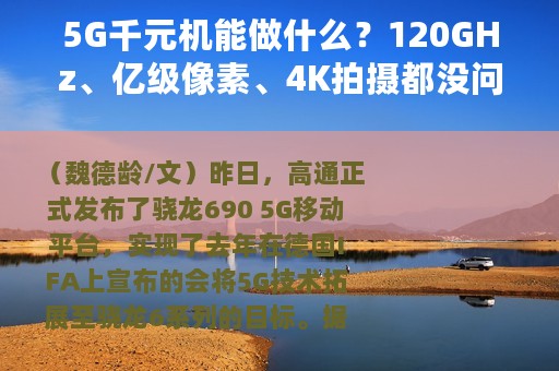 5G千元机能做什么？120GHz、亿级像素、4K拍摄都没问题