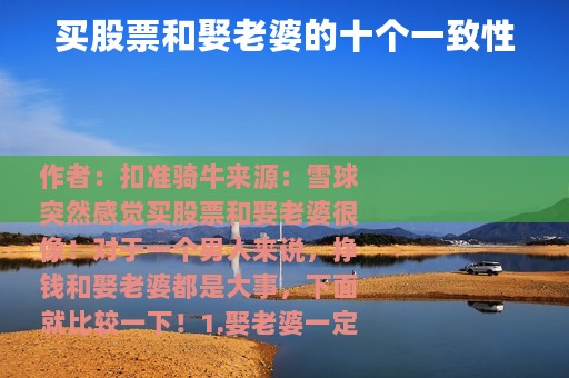 买股票和娶老婆的十个一致性