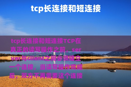 tcp长连接和短连接