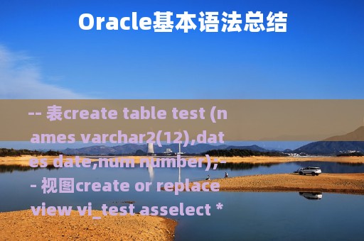 Oracle基本语法总结