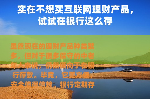 实在不想买互联网理财产品，试试在银行这么存