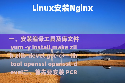 Linux安装Nginx