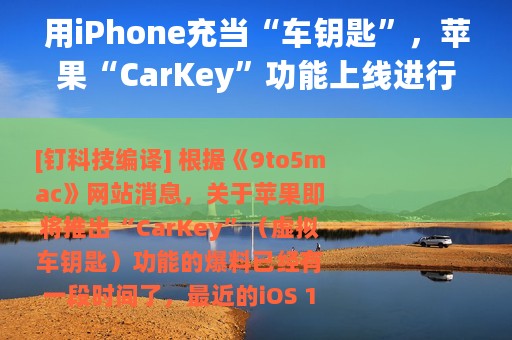用iPhone充当“车钥匙”，苹果“CarKey”功能上线进行时？