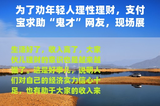 为了劝年轻人理性理财，支付宝求助“鬼才”网友，现场展开大型文斗