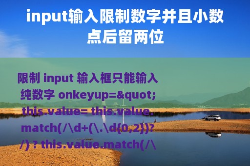 input输入限制数字并且小数点后留两位