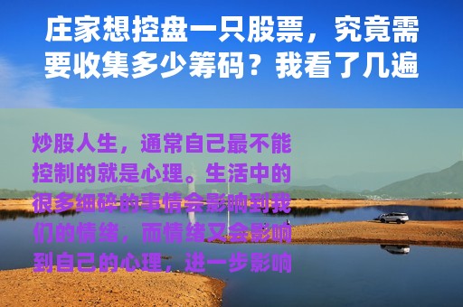 庄家想控盘一只股票，究竟需要收集多少筹码？我看了几遍才弄明白