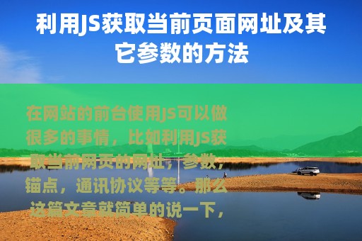 利用JS获取当前页面网址及其它参数的方法