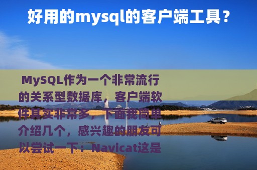 好用的mysql的客户端工具？