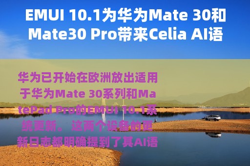 EMUI 10.1为华为Mate 30和Mate30 Pro带来Celia AI语音助手