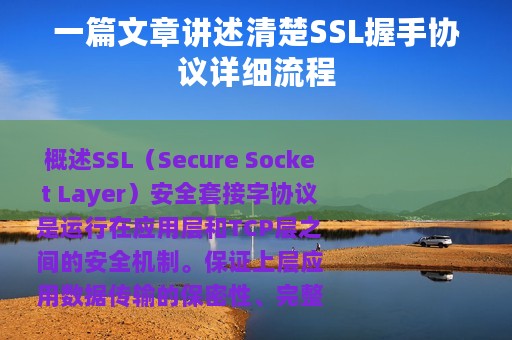 一篇文章讲述清楚SSL握手协议详细流程