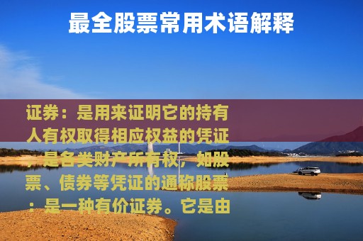 最全股票常用术语解释