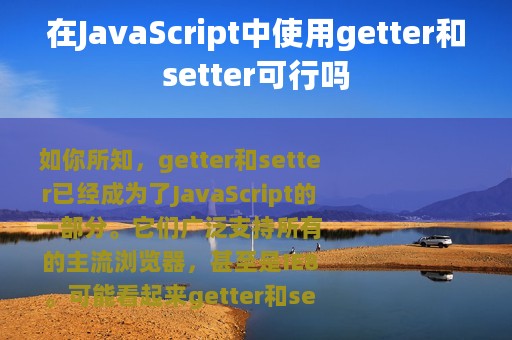 在JavaScript中使用getter和setter可行吗