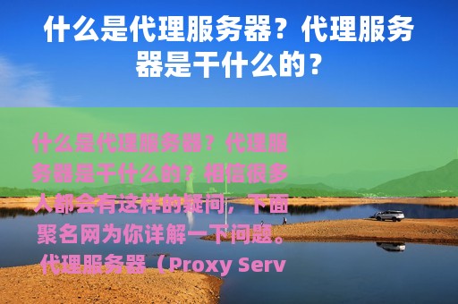 什么是代理服务器？代理服务器是干什么的？