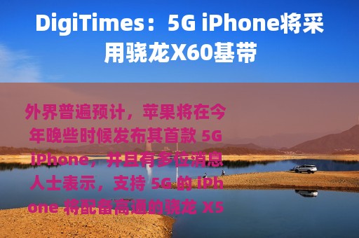 DigiTimes：5G iPhone将采用骁龙X60基带
