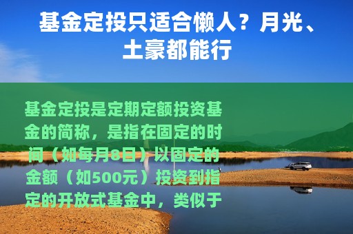 基金定投只适合懒人？月光、土豪都能行