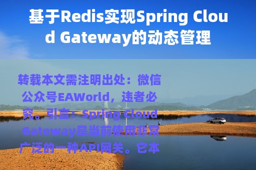 基于Redis实现Spring Cloud Gateway的动态管理