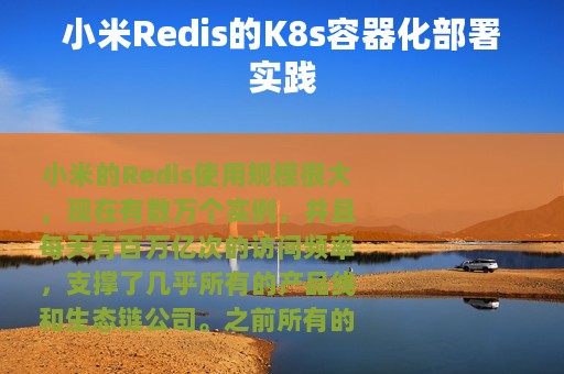 小米Redis的K8s容器化部署实践