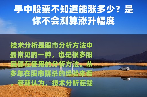 手中股票不知道能涨多少？是你不会测算涨升幅度